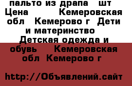 пальто из драпа 2 шт › Цена ­ 950 - Кемеровская обл., Кемерово г. Дети и материнство » Детская одежда и обувь   . Кемеровская обл.,Кемерово г.